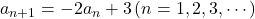 a_{n+1}=-2a_n+3\, (n=1, 2, 3, \cdots)