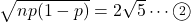 \sqrt{np(1-p)}=2\sqrt5\cdots\maru2