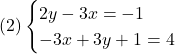 (2)\begin{cases}2y - 3x = -1\\-3x + 3y+1 = 4\end{cases}