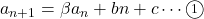 a_{n+1}=\beta a_n+bn+c\cdots\textcircled{\scriptsize 1}