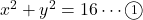 x^2+y^2=16\cdots\textcircled{\scriptsize 1}