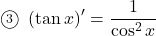 \maru3\,\,\left(\tan x\right)'=\dfrac{1}{\cos^2x}