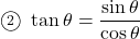 \textcircled{\scriptsize2}\ \tan\theta=\dfrac{\sin\theta}{\cos\theta}