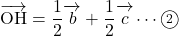 \bekutoru{OH}=\dfrac12\overrightarrow{\mathstrut b}+\dfrac12\overrightarrow{\mathstrut c}\cdots\maru2