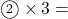 \maru2\times3=