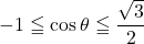 -1\leqq\cos\theta\leqq\dfrac{\sqrt3}{2}
