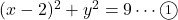 (x-2)^2+y^2=9\cdots\textcircled{\scriptsize 1}