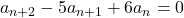 a_{n+2}-5a_{n+1}+6a_n=0