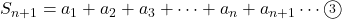 S_{n+1}=a_1+a_2+a_3+\cdots +a_n+a_{n+1}\cdots\textcircled{\scriptsize 3}