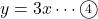 y=3x\cdots\textcircled{\scriptsize 4}