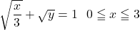 \sqrt{\dfrac{x}{3}}+\sqrt y=1\ \ 0\leqq x\leqq3