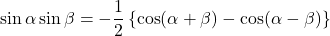 \sin\alpha\sin\beta=-\dfrac12\left\{\cos(\alpha+\beta)-\cos(\alpha-\beta)\right\}