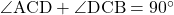 \angle{\text{ACD}}+\angle{\text{DCB}}=90^{\circ}