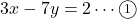 3x-7y=2\cdots\maru1