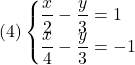 (4)\begin{cases}\dfrac{x}2 - \dfrac{y}{3} = 1\\\dfrac{x}{4} - \dfrac{y}{3} = -1\end{cases}