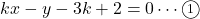 kx-y-3k+2=0\cdots\maru1