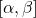 \left[\alpha, \beta\right]