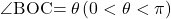 \kaku{BOC}=\theta\, (0<\theta<\pi)