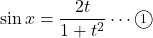 \sin x=\dfrac{2t}{1+t^2}\cdots\maru1