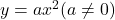 y=ax^2(a\neq 0)