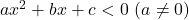 ax^2+bx+c<0\ (a\neq 0)