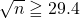 \sqrt{n}\geqq29.4