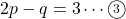 2p-q=3\cdots\maru3