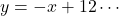 y=-x+12\cdots