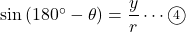 \sin\left(180^{\circ}-\theta\right)=\dfrac{y}{r}\cdots\textcircled{\scriptsize4}