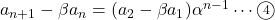 a_{n+1}-\beta a_n=(a_2-\beta a_1)\alpha^{n-1}\cdots\textcircled{\scriptsize 4}