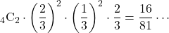 {}_{4} \mathrm{C}_2\cdot\left(\dfrac23\right)^2\cdot\left(\dfrac13\right)^2\cdot\dfrac23=\dfrac{16}{81}\cdots