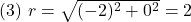 (3)\,\, r=\sqrt{(-2)^2+0^2}=2