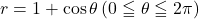 r=1+\cos\theta\,  (0\leqq\theta\leqq2\pi)