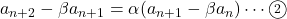 a_{n+2}-\beta a_{n+1}=\alpha (a_{n+1}-\beta a_n)\cdots\textcircled{\scriptsize 2}