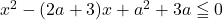 \, x^2-(2a+3)x+a^2+3a\leqq 0