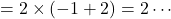 =2\times(-1+2)=2\cdots
