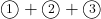 \maru1+\maru2+\maru3
