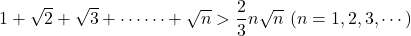 1+\sqrt2+\sqrt3+\cdots\cdots+\sqrt{n}>\dfrac{2}{3}n\sqrt{n}\ (n=1, 2, 3, \cdots)