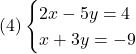 (4)\begin{cases}2x - 5y = 4\\x + 3y = -9\end{cases}