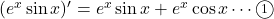 (e^x\sin x)'=e^x\sin x+e^x\cos x\cdots\maru1