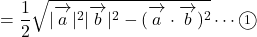 &=\dfrac12\sqrt{|\overrightarrow {\mathstrut a}|^2|\overrightarrow {\mathstrut b}|^2-(\overrightarrow {\mathstrut a}\cdot\overrightarrow {\mathstrut b})^2}\cdots\textcircled{\scriptsize 1}