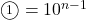 \maru1=10^{n-1}