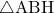 \sankaku{ABH}