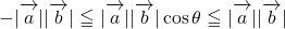 -|\overrightarrow{ \mathstrut a}||\overrightarrow{ \mathstrut b}|\leqq|\overrightarrow{ \mathstrut a}||\overrightarrow{ \mathstrut b}|\cos\theta\leqq|\overrightarrow{ \mathstrut a}||\overrightarrow{ \mathstrut b}|