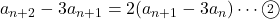 a_{n+2}-3 a_{n+1}=2 (a_{n+1}-3 a_n)\cdots\textcircled{\scriptsize 2}