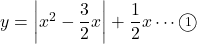 y=\left|x^2-\dfrac32x\right|+\dfrac12x\cdots\maru1