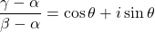 \dfrac{\gamma-\alpha}{\beta-\alpha}=\cos\theta+i\sin\theta