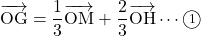 \bekutoru{OG}=\dfrac13\bekutoru{OM}+\dfrac23\bekutoru{OH}\cdots\maru1