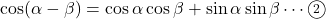 \cos(\alpha-\beta)=\cos\alpha\cos\beta+\sin\alpha\sin\beta\cdots\maru2