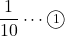 \dfrac{1}{10}\cdots\maru1